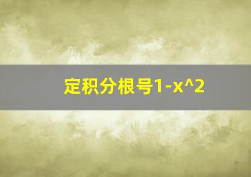 定积分根号1-x^2